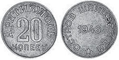 монета Шпицберген 20 копеек 1946