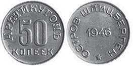 монета Шпицберген 50 копеек 1946