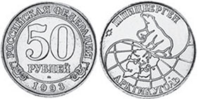 монета Шпицберген 50 рублей 1993