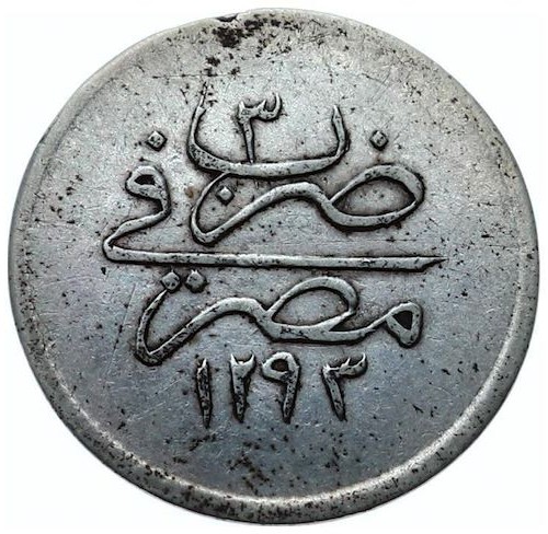 1 куруш 1293/3 Реверс