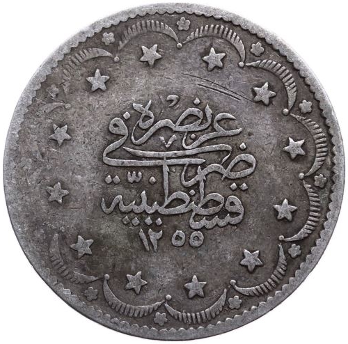 20 куруш 1255/10 Аверс