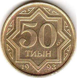 монета Казахстан 50 tyin 1993
