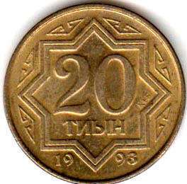 монета Казахстан 20 tyin 1993