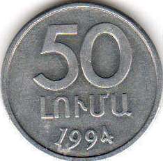 монета Армения 50 luma 1994