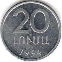 монета Армения 20 luma 1994