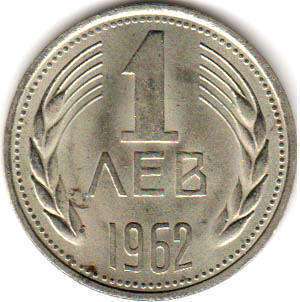 монета Болгария 1 lev 1962