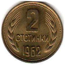 монета Болгария 2 stotinki 1962