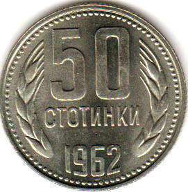 монета Болгария 50 stotinki 1962