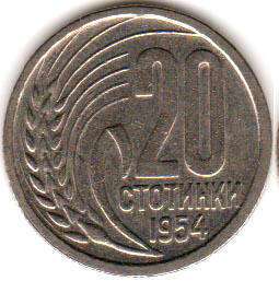 монета Болгария 20 stotinki 1954