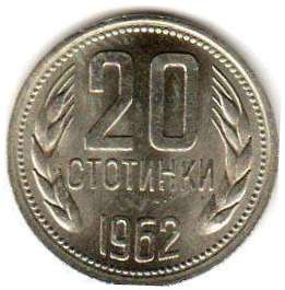 монета Болгария 20 stotinki 1962