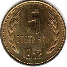 монета Болгария 5 stotinki 1962