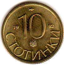 монета Болгария 10 stotinki 1992
