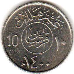 монета Саудовская Аравия 10 halala 1979