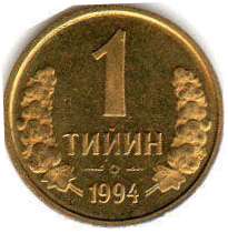 монета Узбекистан 1 tiyin 1994