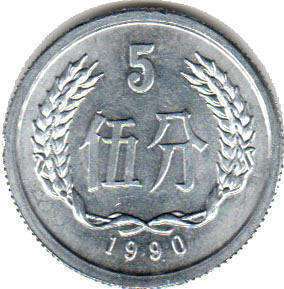 монета chinese 5 fen 1990