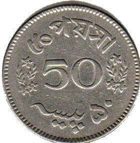 монета Пакистан 50 paisa 1968