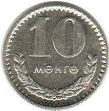 монета Монголия 10 mongo 1977