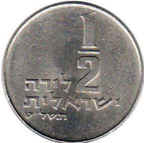 монета Israel 1/2 lira 1979