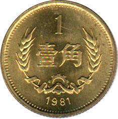 монета chinese 1 jiao 1981