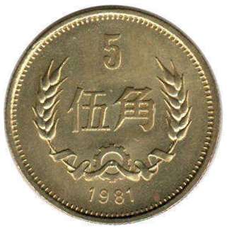 монета chinese 5 jiao 1981