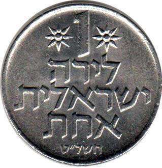 монета Израиль 1 lira 1979