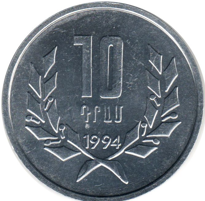 монета Армения 10 dram 1994
