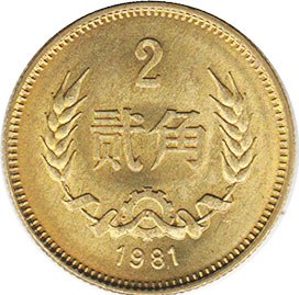монета chinese 2 jiao 1981