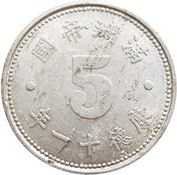 монета Манчжоу-Го 5 fen 1944