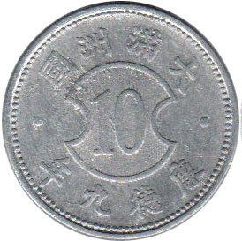 монета Манчжоу-Го 10 fen 1942