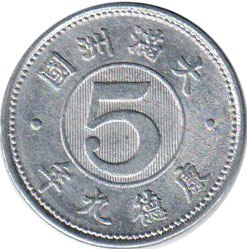 монета Манчжоу-Го 5 fen 1942