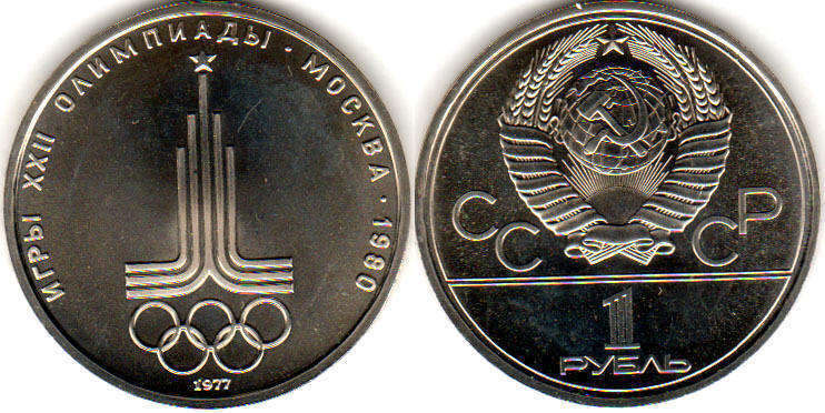 монета СССР 1 рубль 1977
