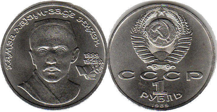монета СССР 1 рубль 1989