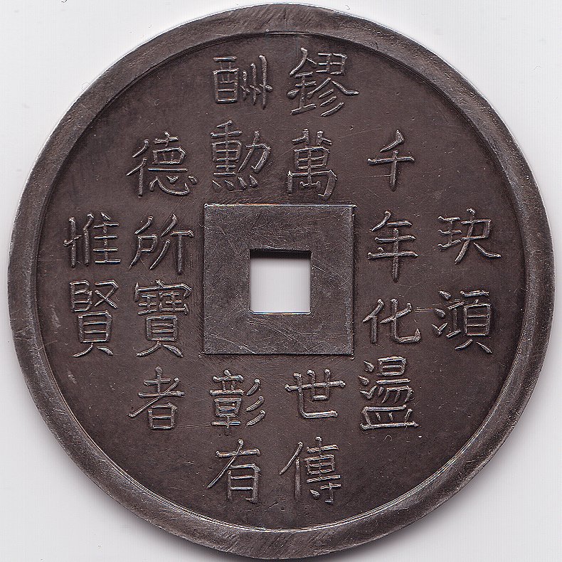 Аннам Thieu Tri 10 Тьен серебро монета, реверс