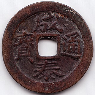 Аннам 成泰通寶 thanh thai thong bao 10 van кэш монета, аверс