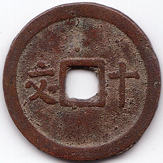 Аннам 維新通寶 duy tan thong bao 10 van кэш монета, реверс