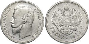 1 рубль 1910 Российская империя Николай II