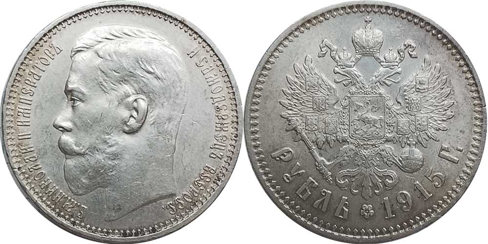 russian empire 1 rouble 1915