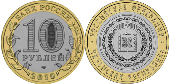 10 рублей Чеченская Республика