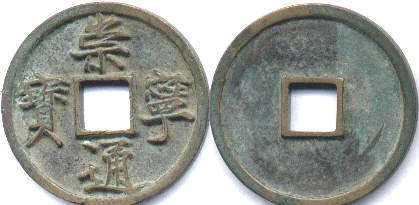 монета Китай 10 кэш без даты (1102-1106)