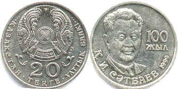 монета Казахстан 20 тенге 1999