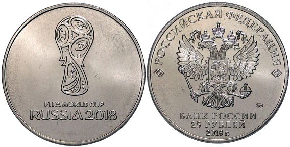 25 рублей 2018 эмблема