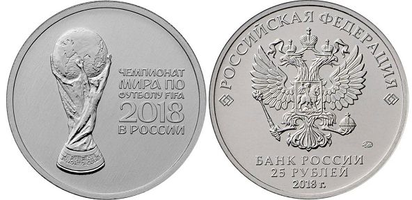 25 рублей 2018 кубок