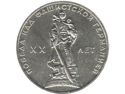 СССР 1 рубль