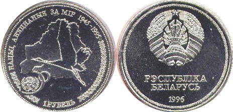 монета Беларусь 1 рубль 1996