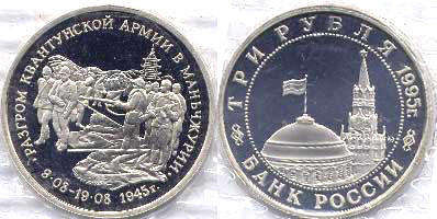 монета Российская Федерация 3 рубля 1995