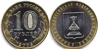 монета Россия 10 рублей 2005 Тверская область