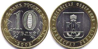 монета Россия 10 рублей 2005 Орловская область