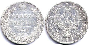 монета Россия 50 копеек 1845