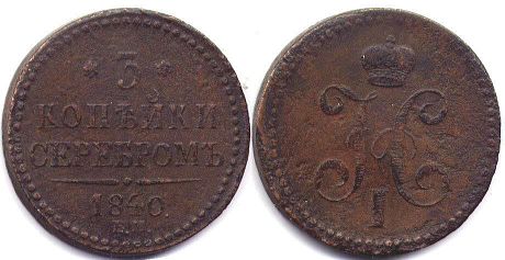 монета Россия 3 копейки 1840