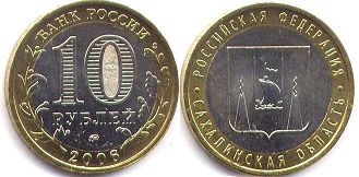 монета Россия 10 рублей 2006 Сахалинская область